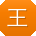 王刚er