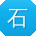 石晨er