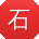 石飞er