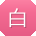 白静小姐姐