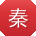 秦建