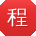程建TT