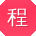 程晨同学