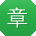 章阳TT