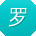 罗勇TT