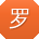 罗洋同学
