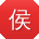 侯文小姐姐