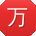 万帆
