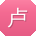 卢刚er