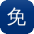 免费下载9.1免费版软件