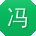 冯艳用户
