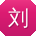 刘鑫哥