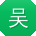 吴欣er