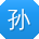 孙宇哥