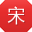 宋涛er