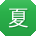 夏玲TT