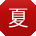 夏桂英先生