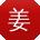 姜军er