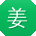 姜阳同学