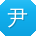 尹峰先生