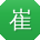 崔冰CC