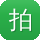 拍照摄影