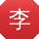 李明宝贝