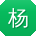 杨敏大大