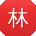 林鹏同学
