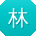 林鹏