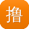 撸撸去