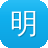 明月辅助破解版