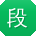 段飞小姐姐