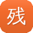 残梦快播
