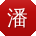 潘宏大大