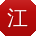 江丽大大