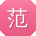 范俊小姐姐