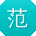 范飞宝贝