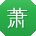 萧秀兰_手机用户
