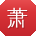 萧峰er