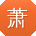萧鑫用户