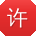 许松