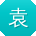 袁芳同学
