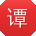 谭伟酱