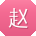 赵俊TT