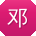 邓松先生