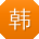 韩婷同学