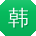 韩岩大大