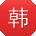 韩鑫宝贝