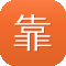 靠逼